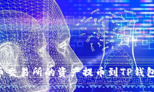 如何将热币交易所的资产提币到TP钱包：完整指南
