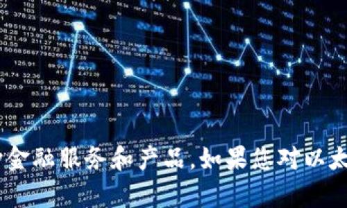 Elebank不是一个以太坊钱包，而是一个基于区块链技术的金融平台，专注于为用户提供各种金融服务和产品。如果您对以太坊钱包的具体功能或相关信息感兴趣，我可以提供更多详细资料。请告诉我您想了解的内容。