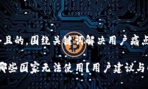 思考一个且的，围绕关键词解决用户痛点

TP钱包：哪些国家无法使用？用户建议与解决方案
