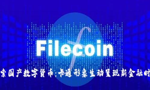 探索国产数字货币：卡通形象生动呈现新金融时代