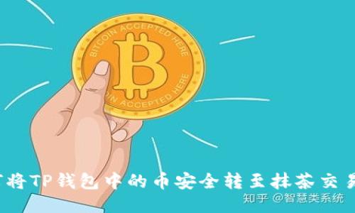 如何将TP钱包中的币安全转至抹茶交易所？