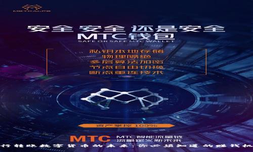 银行转账数字货币的未来：你必须知道的赚钱机会
