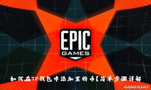 如何在TP钱包中添加莱特币？简单步骤详解