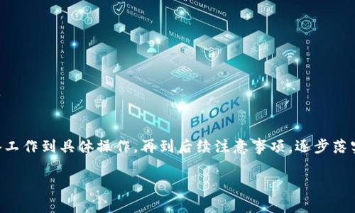 如何轻松将交易所资金提现到TP钱包：详细步骤与注意事项

交易所提现, TP钱包, 数字货币, 转账指南/guanjianci

引言
在数字货币的世界里，了解如何将资金安全地提现到TP钱包是每个用户都必须掌握的基本技能。无论你是新手还是资深交易者，资金的安全与流动性都是关乎交易体验的关键因素。本文将为你详细介绍从交易所提现到TP钱包的过程，包括注意事项和常见问题的解答，帮助你规范操作，避免不必要的错误与损失。

一、什么是TP钱包？
TP钱包是一款专注于数字货币的移动端钱包，支持多种主流币种的存储、转账和交易。由于其用户友好的界面以及强大的安全保护措施，TP钱包受到了越来越多数字货币用户的青睐。提现到TP钱包后，你可以方便地进行币的管理与交易，其便捷性使得用户能够更灵活地掌控自己的资产。

二、准备工作
在进行提现操作前，你需要做好一些准备工作，以确保整个过程顺利进行。

h41. 确保交易所账户与TP钱包账户均已创建并激活/h4
如果你还没有在交易所注册账户，首先需要进行注册。在交易所创建账户时，需提供基本的身份信息。一些交易所还会要求进行实名认证，因此请确保所提供的信息真实有效。同时，下载并安装TP钱包应用，按照指引完成账户的创建与激活。

h42. 校对钱包地址/h4
每个TP钱包都有独特的钱包地址。在提现时，确保你复制的地址无误非常重要。错误的钱包地址可能导致资金无法找回。一般来说，TP钱包会在首页显示你的钱包地址，确保在申请提现时将该地址正确复制到交易所。

h43. 确认交易所的提现规则与手续费/h4
不同交易所对于提现有不同的规定和手续费标准。在提现前，建议详细阅读交易所的提现政策，包括最低提现额度、手续费和到账时间等。了解这些信息将有助于你制定更合理的资金管理方案，避免不必要的损失。

三、具体提现步骤
一旦做好了准备工作，就可以按照以下步骤将资金从交易所提现到TP钱包。我们以某知名交易所为例进行说明，但其他平台的过程大致相似。

h41. 登录交易所账户/h4
打开交易所的官方网站或移动应用，输入你的用户名和密码进行登录。如果启用了双重认证，请按要求完成身份验证，以确保账户安全。

h42. 找到“提现”选项/h4
登录后，进入账户的资产管理页面，找到“提现”选项。不同交易所可能会有不同的界面设计，但提现选项一般都很明显。点击“提现”，进入提现页面。

h43. 选择提现的数字货币/h4
在提现页面，你需要选择你想要提现的数字货币。记住，确保选择的是支持提现到TP钱包的币种。在某些情况下，某些币种会因为安全性或其他原因被限制提现，最好提前确认。

h44. 输入TP钱包地址/h4
接下来，你需要将TP钱包的地址粘贴到交易所的指定框内。这里需要注意的是，确保你输入的地址是完全正确的。此外，某些交易所可能会提供地址验证功能，可以通过此功能进一步确认无误。

h45. 输入提现金额/h4
在提现金额框中输入你希望提现的金额。请注意交易所可能会有最低提现限制。确认金额后，仔细复核所有信息，确保每一步都准确无误。

h46. 提交申请并确认/h4
完成上述步骤后，提交提现申请。交易所一般会要求你再次确认提现信息，包括钱包地址和提现金额。在确认无误后，点击“确认”或“提交”按钮。提现申请会被处理，通常情况下，交易所会在几个小时内处理完毕。

四、提现后的注意事项
提现完成后，你需要注意以下几点，以确保资金的安全和到账的顺利。

h41. 关注到账状态/h4
资金申请提现后可能需要一段时间才能到账。你可以在TP钱包中查看当前的余额和交易状态。在此期间，耐心等待，不要惊慌。如发现问题，请及时联系交易所的客服进行查询。

h42. 定期查看交易记录/h4
TP钱包会记录所有的交易信息，你可以定期查看交易记录，确认所有资金的进出情况是否正常。这能有效帮助你监控资产安全，及时发现任何异常情况。

h43. 保管好登录信息/h4
安全是使用数字货币的首要原则。无论是交易所还是TP钱包，都应设置强密码，启用双重认证，并确保这些信息不会泄露。在使用公共网络时，也要尽量避免登录数字货币相关账户，以降低风险。

五、常见问题解答
为了帮助用户更好地理解提现流程，下面列出了一些常见问题与解答：

h41. 提现到TP钱包的时间通常需要多久？/h4
提现的时间通常取决于交易所的处理速度以及区块链网络的拥堵情况。一般情况下，如果交易所处理效率高，资金通常在几分钟到几小时内到账；如果网络拥堵，可能需要更长时间。

h42. 如果提现失败应该怎么办？/h4
如果提现失败，首先检查是否输入了错误的地址或金额。如果确认无误，请联系交易所客服，说明情况，寻求帮助。

h43. 提现过程中需要支付手续费吗？/h4
大部分交易所在提现时会收取一定的手续费，这个收费标准因交易所而异。提现前请预先确认相关费用，以避免影响资金的到账金额。

总结
从交易所提现到TP钱包的过程看似简单，但其中涉及的细节却不容忽视。通过本文的介绍，您应该对整个流程有了清晰的了解。从准备工作到具体操作，再到后续注意事项，逐步落实可以有效提高资金安全性和流动性。在即使越来越繁忙的数字货币世界，掌握这些基本操作，能够让您的交易体验更加顺畅与愉悦。

在数字资产的管理中，小心谨慎永远是最好的策略。希望每位用户都能在数字货币的旅程中，平稳前行，获取丰厚的回报。