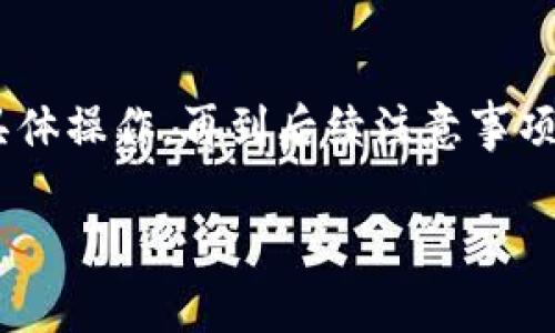 如何轻松将交易所资金提现到TP钱包：详细步骤与注意事项

交易所提现, TP钱包, 数字货币, 转账指南/guanjianci

引言
在数字货币的世界里，了解如何将资金安全地提现到TP钱包是每个用户都必须掌握的基本技能。无论你是新手还是资深交易者，资金的安全与流动性都是关乎交易体验的关键因素。本文将为你详细介绍从交易所提现到TP钱包的过程，包括注意事项和常见问题的解答，帮助你规范操作，避免不必要的错误与损失。

一、什么是TP钱包？
TP钱包是一款专注于数字货币的移动端钱包，支持多种主流币种的存储、转账和交易。由于其用户友好的界面以及强大的安全保护措施，TP钱包受到了越来越多数字货币用户的青睐。提现到TP钱包后，你可以方便地进行币的管理与交易，其便捷性使得用户能够更灵活地掌控自己的资产。

二、准备工作
在进行提现操作前，你需要做好一些准备工作，以确保整个过程顺利进行。

h41. 确保交易所账户与TP钱包账户均已创建并激活/h4
如果你还没有在交易所注册账户，首先需要进行注册。在交易所创建账户时，需提供基本的身份信息。一些交易所还会要求进行实名认证，因此请确保所提供的信息真实有效。同时，下载并安装TP钱包应用，按照指引完成账户的创建与激活。

h42. 校对钱包地址/h4
每个TP钱包都有独特的钱包地址。在提现时，确保你复制的地址无误非常重要。错误的钱包地址可能导致资金无法找回。一般来说，TP钱包会在首页显示你的钱包地址，确保在申请提现时将该地址正确复制到交易所。

h43. 确认交易所的提现规则与手续费/h4
不同交易所对于提现有不同的规定和手续费标准。在提现前，建议详细阅读交易所的提现政策，包括最低提现额度、手续费和到账时间等。了解这些信息将有助于你制定更合理的资金管理方案，避免不必要的损失。

三、具体提现步骤
一旦做好了准备工作，就可以按照以下步骤将资金从交易所提现到TP钱包。我们以某知名交易所为例进行说明，但其他平台的过程大致相似。

h41. 登录交易所账户/h4
打开交易所的官方网站或移动应用，输入你的用户名和密码进行登录。如果启用了双重认证，请按要求完成身份验证，以确保账户安全。

h42. 找到“提现”选项/h4
登录后，进入账户的资产管理页面，找到“提现”选项。不同交易所可能会有不同的界面设计，但提现选项一般都很明显。点击“提现”，进入提现页面。

h43. 选择提现的数字货币/h4
在提现页面，你需要选择你想要提现的数字货币。记住，确保选择的是支持提现到TP钱包的币种。在某些情况下，某些币种会因为安全性或其他原因被限制提现，最好提前确认。

h44. 输入TP钱包地址/h4
接下来，你需要将TP钱包的地址粘贴到交易所的指定框内。这里需要注意的是，确保你输入的地址是完全正确的。此外，某些交易所可能会提供地址验证功能，可以通过此功能进一步确认无误。

h45. 输入提现金额/h4
在提现金额框中输入你希望提现的金额。请注意交易所可能会有最低提现限制。确认金额后，仔细复核所有信息，确保每一步都准确无误。

h46. 提交申请并确认/h4
完成上述步骤后，提交提现申请。交易所一般会要求你再次确认提现信息，包括钱包地址和提现金额。在确认无误后，点击“确认”或“提交”按钮。提现申请会被处理，通常情况下，交易所会在几个小时内处理完毕。

四、提现后的注意事项
提现完成后，你需要注意以下几点，以确保资金的安全和到账的顺利。

h41. 关注到账状态/h4
资金申请提现后可能需要一段时间才能到账。你可以在TP钱包中查看当前的余额和交易状态。在此期间，耐心等待，不要惊慌。如发现问题，请及时联系交易所的客服进行查询。

h42. 定期查看交易记录/h4
TP钱包会记录所有的交易信息，你可以定期查看交易记录，确认所有资金的进出情况是否正常。这能有效帮助你监控资产安全，及时发现任何异常情况。

h43. 保管好登录信息/h4
安全是使用数字货币的首要原则。无论是交易所还是TP钱包，都应设置强密码，启用双重认证，并确保这些信息不会泄露。在使用公共网络时，也要尽量避免登录数字货币相关账户，以降低风险。

五、常见问题解答
为了帮助用户更好地理解提现流程，下面列出了一些常见问题与解答：

h41. 提现到TP钱包的时间通常需要多久？/h4
提现的时间通常取决于交易所的处理速度以及区块链网络的拥堵情况。一般情况下，如果交易所处理效率高，资金通常在几分钟到几小时内到账；如果网络拥堵，可能需要更长时间。

h42. 如果提现失败应该怎么办？/h4
如果提现失败，首先检查是否输入了错误的地址或金额。如果确认无误，请联系交易所客服，说明情况，寻求帮助。

h43. 提现过程中需要支付手续费吗？/h4
大部分交易所在提现时会收取一定的手续费，这个收费标准因交易所而异。提现前请预先确认相关费用，以避免影响资金的到账金额。

总结
从交易所提现到TP钱包的过程看似简单，但其中涉及的细节却不容忽视。通过本文的介绍，您应该对整个流程有了清晰的了解。从准备工作到具体操作，再到后续注意事项，逐步落实可以有效提高资金安全性和流动性。在即使越来越繁忙的数字货币世界，掌握这些基本操作，能够让您的交易体验更加顺畅与愉悦。

在数字资产的管理中，小心谨慎永远是最好的策略。希望每位用户都能在数字货币的旅程中，平稳前行，获取丰厚的回报。