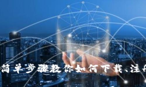 TP钱包：简单步骤教你如何下载、注册与安装