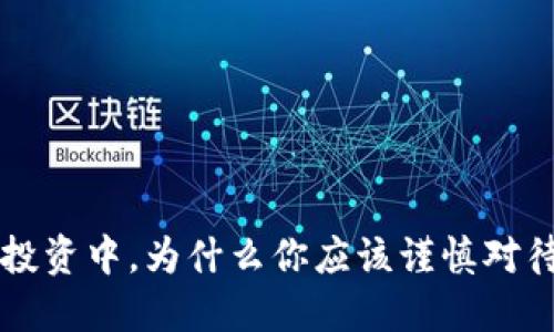 数字货币投资中，为什么你应该谨慎对待合约交易