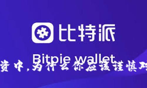 数字货币投资中，为什么你应该谨慎对待合约交易