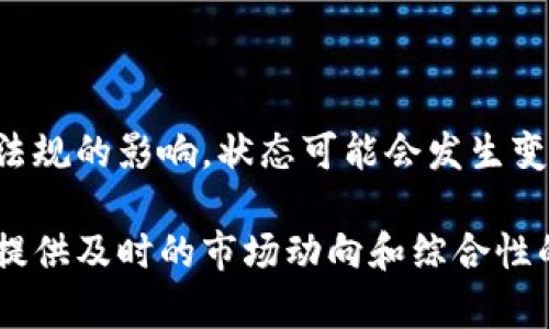 截至2023年10月，我无法提供最新的信息来确认TP钱包是否在大陆下架。TP钱包及类似数字货币钱包受到不同地区法规的影响，状态可能会发生变化。如果您想了解关于TP钱包的具体情况，建议您访问其官方网站或查看相关的新闻报道，以获取最新、最准确的信息。

同时，您也可以查看一些社交媒体、论坛或专业的区块链社区，获取其他用户的反馈和经验分享。这些渠道通常会为您提供及时的市场动向和综合性的用户反馈。