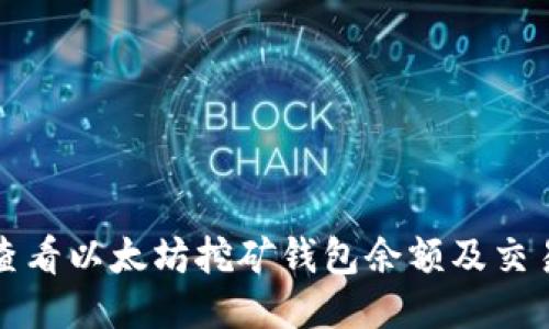 如何查看以太坊挖矿钱包余额及交易记录