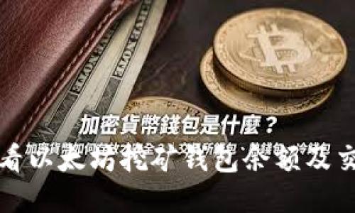 如何查看以太坊挖矿钱包余额及交易记录
