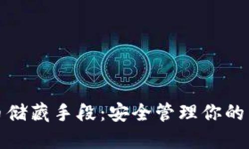 数字货币储藏手段：安全管理你的虚拟资产