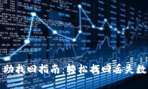 TP钱包资产自助找回指南：轻松找回丢失数字资产的办法