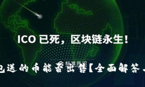 TP钱包送的币能否出售？全面解答与指南
