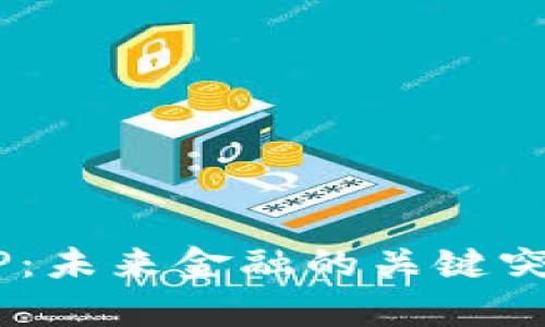 数字货币DCEP：未来金融的关键突破与全面解析