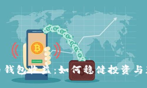 数字货币钱包收益：如何稳健投资与获取回报