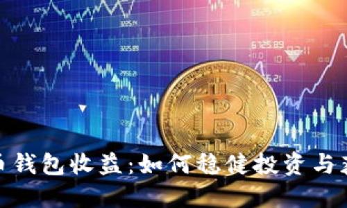 数字货币钱包收益：如何稳健投资与获取回报