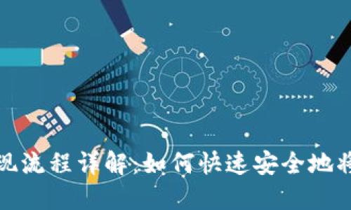 TP钱包提现流程详解：如何快速安全地将资产提线