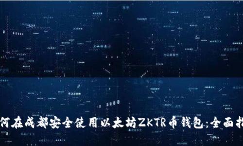 如何在成都安全使用以太坊ZKTR币钱包：全面指南
