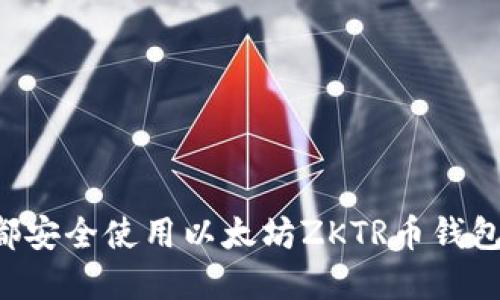 如何在成都安全使用以太坊ZKTR币钱包：全面指南
