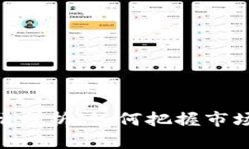 MSD数字货币行情分析：如何把握市场机遇与投资风险
