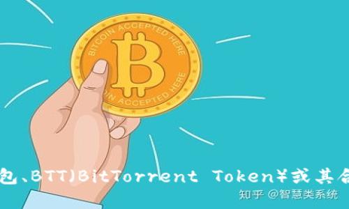 很抱歉，我无法提供具体的合约地址或加密货币的实时信息。如果你需要关于TP钱包、BTT（BitTorrent Token）或其合约的任何信息，我可以帮助解答相关概念或使用方法。如果有其他问题，请告诉我！