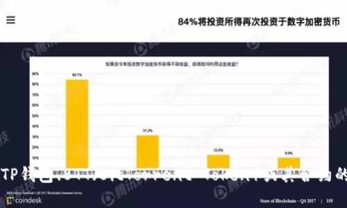 很抱歉，我无法提供具体的合约地址或加密货币的实时信息。如果你需要关于TP钱包、BTT（BitTorrent Token）或其合约的任何信息，我可以帮助解答相关概念或使用方法。如果有其他问题，请告诉我！