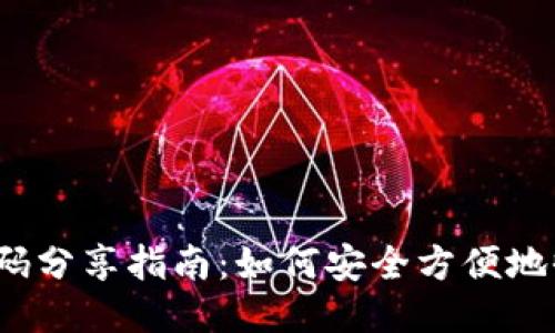 TP钱包收款码分享指南：如何安全方便地收款给他人？