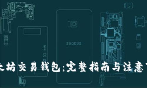 以太坊交易钱包：完整指南与注意事项