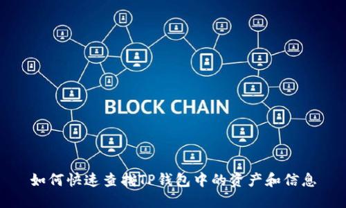 如何快速查找TP钱包中的资产和信息