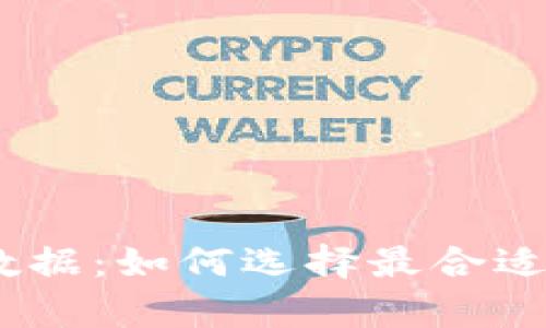 全面解读以太坊官方钱包数据：如何选择最合适的钱包来存储你的ETH资产
