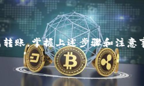 TP钱包和OK交易所之间的转账是一个相对简单且常见的操作，但需要遵循特定的步骤来确保无误地完成交易。在开始之前，用户首先需要确认几个方面的信息，包括支持的资产类型、网络选择以及正确的地址。以下是详细指南，帮助你理解如何将资金从TP钱包转入OK交易所。

一、确认支持的资产
在进行任何转账操作之前，首先要确认TP钱包和OK交易所都支持你要转移的具体数字资产。TP钱包支持多种代币和数字资产，而OK交易所也是一个多币种的平台，确保两者中都有你要转账的币种非常重要。为了避免资产损失，要仔细核对。

二、选择合适的转账网络
数字资产可以在多个区块链网络上进行转移。比如，以太坊（ETH）、币安智能链（BSC）或波场（TRON）等网络。用户在TP钱包转账时，需要选择一个与OK交易所兼容的网络。否则，资产将无法及时到账甚至可能丢失。

三、获取OK交易所的接收地址
在进行转账之前，你需要获取OK交易所的接收地址。这通常可以通过以下步骤完成：
ul
    li登录你的OK交易所账户。/li
    li找到“充值”或“存款”部分。/li
    li选择你要转账的资产。/li
    li生成并复制该资产的接收地址。/li
/ul
确保复制的地址没有任何错误，因为转账后无法撤回，一旦转账至错误地址，资产难以恢复。

四、在TP钱包中进行转账操作
一旦你确认了OK交易所的接收地址，接下来就可以在TP钱包中发起转账。操作步骤通常如下：
ul
    li打开TP钱包，选择要转账的币种。/li
    li点击“发送”或“转账”按钮。/li
    li粘贴OK交易所的接收地址。/li
    li输入要转账的金额。/li
    li确认所有信息无误后，提交转账请求。/li
/ul

五、耐心等待交易确认
转账请求提交后，用户需要耐心等待。根据选定的区块链网络，交易确认的时间可能有所不同。大多数情况下，区块链网络只需几分钟，但在网络拥堵时可能需要更长时间。在这段时间内，你可以在TP钱包和OK交易所上查看交易状态，确认是否已成功到账。

六、常见问题解答
在进行TP钱包转账至OK交易所的过程中，用户可能会遇到一些常见问题，以下是对这些问题的解答：
ul
    li如果转账未到账怎么办？请耐心等待一段时间，并检查转账状态。如果转账状态显示“已完成”，但OK交易所没有到账，你可以联系OK的客服。/li
    li转账时发生了错误地址，怎么办？如果你发现在转账前错误地输入了地址，遗憾的是，数字资产转账是不可撤销的，建议以后再操作时格外小心。/li
/ul

总结
通过TP钱包向OK交易所进行转账是一个相对简单的过程，只要用户注意细节，确认所有信息正确无误，就能安全顺利地完成转账。掌握上述步骤和注意事项，将为你在数字资产的交易和使用中提供便利。

希望这篇文章能够帮助你更好地理解TP钱包与OK交易所之间的转账流程，安全、高效地管理你的数字资产。