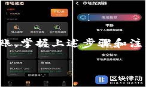 TP钱包和OK交易所之间的转账是一个相对简单且常见的操作，但需要遵循特定的步骤来确保无误地完成交易。在开始之前，用户首先需要确认几个方面的信息，包括支持的资产类型、网络选择以及正确的地址。以下是详细指南，帮助你理解如何将资金从TP钱包转入OK交易所。

一、确认支持的资产
在进行任何转账操作之前，首先要确认TP钱包和OK交易所都支持你要转移的具体数字资产。TP钱包支持多种代币和数字资产，而OK交易所也是一个多币种的平台，确保两者中都有你要转账的币种非常重要。为了避免资产损失，要仔细核对。

二、选择合适的转账网络
数字资产可以在多个区块链网络上进行转移。比如，以太坊（ETH）、币安智能链（BSC）或波场（TRON）等网络。用户在TP钱包转账时，需要选择一个与OK交易所兼容的网络。否则，资产将无法及时到账甚至可能丢失。

三、获取OK交易所的接收地址
在进行转账之前，你需要获取OK交易所的接收地址。这通常可以通过以下步骤完成：
ul
    li登录你的OK交易所账户。/li
    li找到“充值”或“存款”部分。/li
    li选择你要转账的资产。/li
    li生成并复制该资产的接收地址。/li
/ul
确保复制的地址没有任何错误，因为转账后无法撤回，一旦转账至错误地址，资产难以恢复。

四、在TP钱包中进行转账操作
一旦你确认了OK交易所的接收地址，接下来就可以在TP钱包中发起转账。操作步骤通常如下：
ul
    li打开TP钱包，选择要转账的币种。/li
    li点击“发送”或“转账”按钮。/li
    li粘贴OK交易所的接收地址。/li
    li输入要转账的金额。/li
    li确认所有信息无误后，提交转账请求。/li
/ul

五、耐心等待交易确认
转账请求提交后，用户需要耐心等待。根据选定的区块链网络，交易确认的时间可能有所不同。大多数情况下，区块链网络只需几分钟，但在网络拥堵时可能需要更长时间。在这段时间内，你可以在TP钱包和OK交易所上查看交易状态，确认是否已成功到账。

六、常见问题解答
在进行TP钱包转账至OK交易所的过程中，用户可能会遇到一些常见问题，以下是对这些问题的解答：
ul
    li如果转账未到账怎么办？请耐心等待一段时间，并检查转账状态。如果转账状态显示“已完成”，但OK交易所没有到账，你可以联系OK的客服。/li
    li转账时发生了错误地址，怎么办？如果你发现在转账前错误地输入了地址，遗憾的是，数字资产转账是不可撤销的，建议以后再操作时格外小心。/li
/ul

总结
通过TP钱包向OK交易所进行转账是一个相对简单的过程，只要用户注意细节，确认所有信息正确无误，就能安全顺利地完成转账。掌握上述步骤和注意事项，将为你在数字资产的交易和使用中提供便利。

希望这篇文章能够帮助你更好地理解TP钱包与OK交易所之间的转账流程，安全、高效地管理你的数字资产。