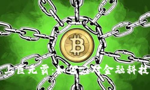 当数字货币遇上巨无霸：如何应对金融科技的新时代挑战