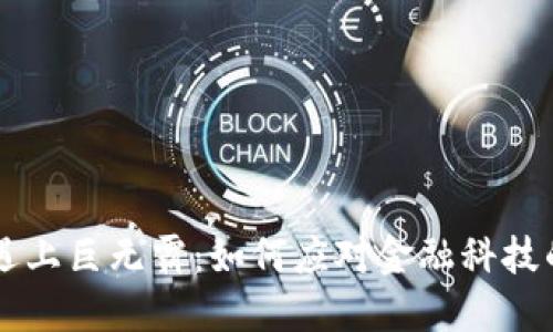 当数字货币遇上巨无霸：如何应对金融科技的新时代挑战