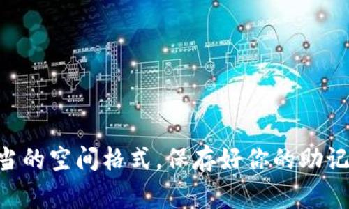在数字货币领域，钱包的助记词（也称为种子短语）是用来恢复钱包的重要信息。填写助记词时有一些格式要求和注意事项。虽然我不能提供图片，但可以详细描述如何填写助记词的格式。

### 助记词填写格式的说明

1. **数量**：
    常见的助记词长度有12个、15个、18个、21个或24个单词。确保你输入的单词数量符合钱包的要求。

2. **单词间隔**：
    不同的单词需要用空格分开，不要用逗号或其他符号。

3. **单词拼写**：
    助记词的每个单词必须正确拼写。通常情况下，助记词会使用特定的字典中的单词。假设你的助记词是“apple banana cherry”，那么输入时必须完全一致，且每个单词的字母也要正确。

4. **大小写**：
    助记词通常不区分大小写，即“Apple”和“apple”在填写时被认为是相同的单词。

5. **空格和换行**：
    每个单词之间只能有一个空格，且不要在前面或后面加空格。尽量避免换行，不同钱包对换行的处理方式可能不同。

### 示例

假设你的助记词是“apple orange banana grape lemon”。正确的填写格式如下：

```
apple orange banana grape lemon
```

而错误的示例可能包括：

```
apple, orange, banana, grape, lemon        // 使用了逗号
apple orange banana   grape lemon         // 多余空格
apple
orange
banana
grape
lemon                                   // 用了换行
```

### 总结

填写助记词时，务必要小心谨慎，确保每个字词拼写正确、数量合适，并且遵循适当的空间格式。保存好你的助记词是确保你能够在需要时恢复钱包的重要步骤。