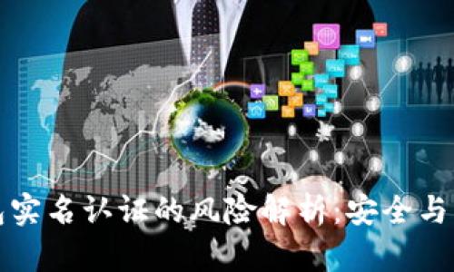 以太坊钱包实名认证的风险解析：安全与隐私的平衡