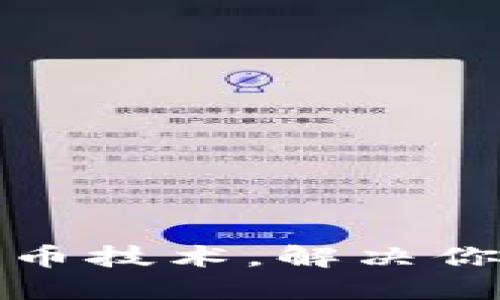 如何玩转数字货币技术，解决你投资路上的难题