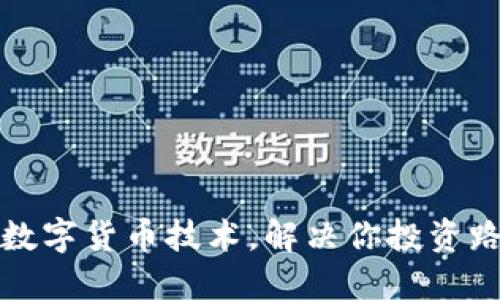 如何玩转数字货币技术，解决你投资路上的难题