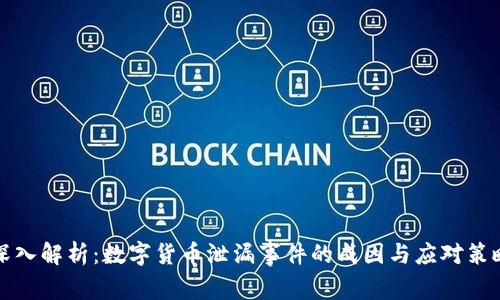 深入解析：数字货币泄漏事件的成因与应对策略
