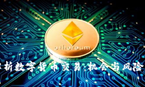 美国专家深入解析数字货币交易：机会与风险并存的投资领域