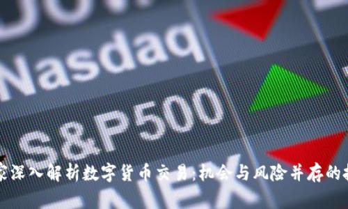 美国专家深入解析数字货币交易：机会与风险并存的投资领域
