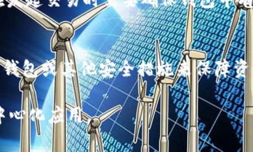 在TP钱包（Token Pocket）中，ETH图标通常代表以太坊（Ethereum）这种加密货币。以太坊是一个去中心化的平台，可以用于构建和运行智能合约及去中心化应用（dApps）。ETH是以太坊的原生代币，用户可以用来支付交易费用、参与网络治理、以及购买在以太坊网络上运行的各种服务和应用。

下面是对ETH图标一些主要功能和用途的说明：

ETH图标的基本功能
在TP钱包中，ETH图标的主要功能是帮助用户管理和查看他们的以太坊资产。用户可以通过点击该图标直接访问与ETH相关的交易、余额和智能合约等信息。

以太坊的价值
以太坊不仅仅是一种数字货币，它的价值在于其背后的智能合约技术。智能合约能够自动执行、控制和文档化与合同条款相关的行动，从而实现去中心化自动化的交易。这使得以太坊成为了构建去中心化应用（dApps）的基础设施。

如何在TP钱包中查看ETH持有情况
用户可以通过TP钱包的界面方便地查看他们持有的以太坊数量，每次交易后，ETH的数量和余额都会实时更新。用户也可以查看交易记录和历史数据，以便掌握自己的资产动态。

ETH的交易和费用
在TP钱包中，用户进行ETH交易时需要支付一定的网络费用（Gas费）。Gas费是为矿工提供处理和验证交易服务的奖励，因此，用户在发起交易时需要确保钱包中有足够的ETH以支付这些费用。

如何安全地使用ETH
由于以太坊网络的去中心化特性，用户需要对自己的私钥和助记词保持高度警惕。一旦丢失或泄露，资产可能会被盗。推荐使用硬件钱包或其他安全措施来保障资产安全。

总的来说，TP钱包中的ETH图标是与以太坊生态系统相关的指示，帮助用户有效地管理以太坊资产，进行安全的交易与参与各种去中心化应用。