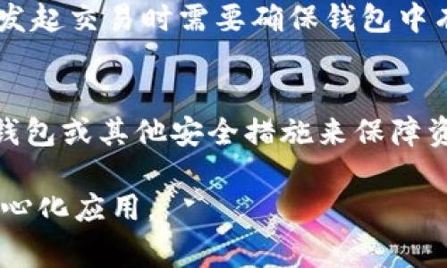 在TP钱包（Token Pocket）中，ETH图标通常代表以太坊（Ethereum）这种加密货币。以太坊是一个去中心化的平台，可以用于构建和运行智能合约及去中心化应用（dApps）。ETH是以太坊的原生代币，用户可以用来支付交易费用、参与网络治理、以及购买在以太坊网络上运行的各种服务和应用。

下面是对ETH图标一些主要功能和用途的说明：

ETH图标的基本功能
在TP钱包中，ETH图标的主要功能是帮助用户管理和查看他们的以太坊资产。用户可以通过点击该图标直接访问与ETH相关的交易、余额和智能合约等信息。

以太坊的价值
以太坊不仅仅是一种数字货币，它的价值在于其背后的智能合约技术。智能合约能够自动执行、控制和文档化与合同条款相关的行动，从而实现去中心化自动化的交易。这使得以太坊成为了构建去中心化应用（dApps）的基础设施。

如何在TP钱包中查看ETH持有情况
用户可以通过TP钱包的界面方便地查看他们持有的以太坊数量，每次交易后，ETH的数量和余额都会实时更新。用户也可以查看交易记录和历史数据，以便掌握自己的资产动态。

ETH的交易和费用
在TP钱包中，用户进行ETH交易时需要支付一定的网络费用（Gas费）。Gas费是为矿工提供处理和验证交易服务的奖励，因此，用户在发起交易时需要确保钱包中有足够的ETH以支付这些费用。

如何安全地使用ETH
由于以太坊网络的去中心化特性，用户需要对自己的私钥和助记词保持高度警惕。一旦丢失或泄露，资产可能会被盗。推荐使用硬件钱包或其他安全措施来保障资产安全。

总的来说，TP钱包中的ETH图标是与以太坊生态系统相关的指示，帮助用户有效地管理以太坊资产，进行安全的交易与参与各种去中心化应用。