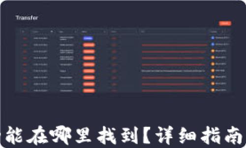 
TP钱包闪兑功能在哪里找到？详细指南助你快速兑换