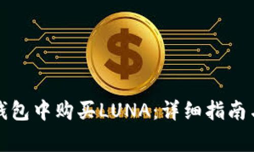 如何在TP钱包中购买LUNA：详细指南与注意事项