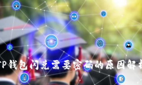 TP钱包闪兑需要密码的原因解析