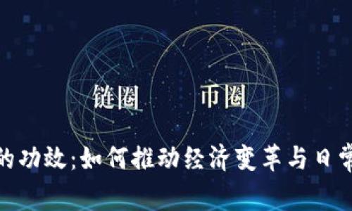 数字货币的功效：如何推动经济变革与日常生活升级