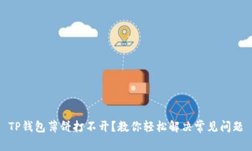 TP钱包薄饼打不开？教你轻松解决常见问题