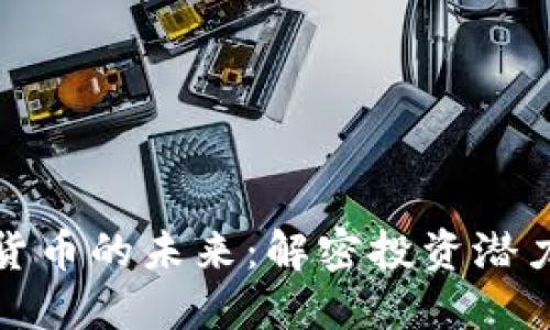 区块链数字货币的未来：解密投资潜力与技术革命